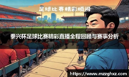 泰兴杯足球比赛精彩直播全程回顾与赛事分析