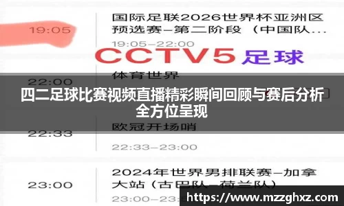 四二足球比赛视频直播精彩瞬间回顾与赛后分析全方位呈现