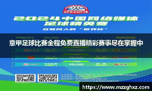 意甲足球比赛全程免费直播精彩赛事尽在掌握中