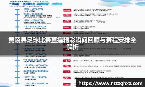 黄陵县足球比赛直播精彩瞬间回顾与赛程安排全解析