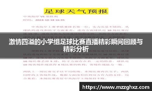 激情四溢的小学组足球比赛直播精彩瞬间回顾与精彩分析
