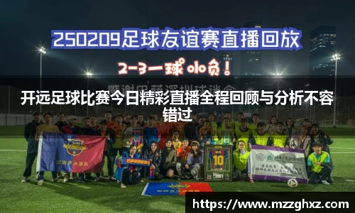 开远足球比赛今日精彩直播全程回顾与分析不容错过
