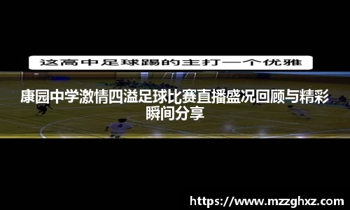 康园中学激情四溢足球比赛直播盛况回顾与精彩瞬间分享