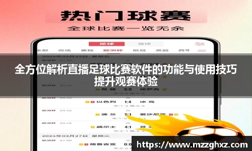全方位解析直播足球比赛软件的功能与使用技巧提升观赛体验